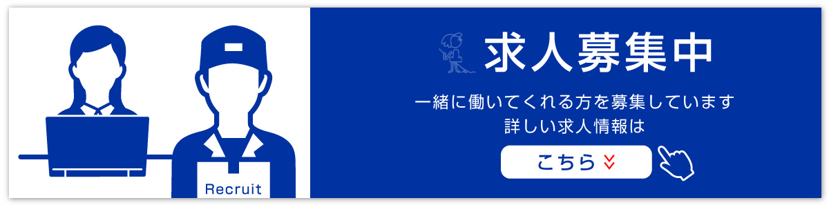 求人情報はこちら