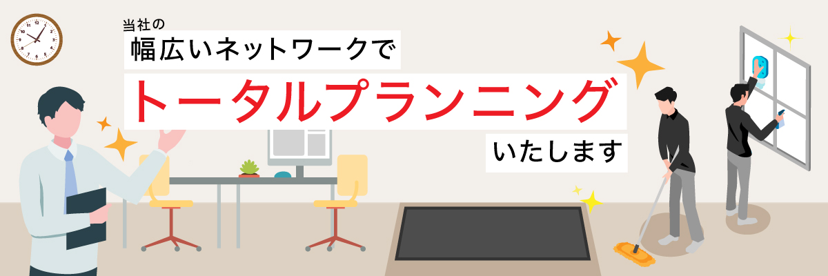 トータルプランニングいたします