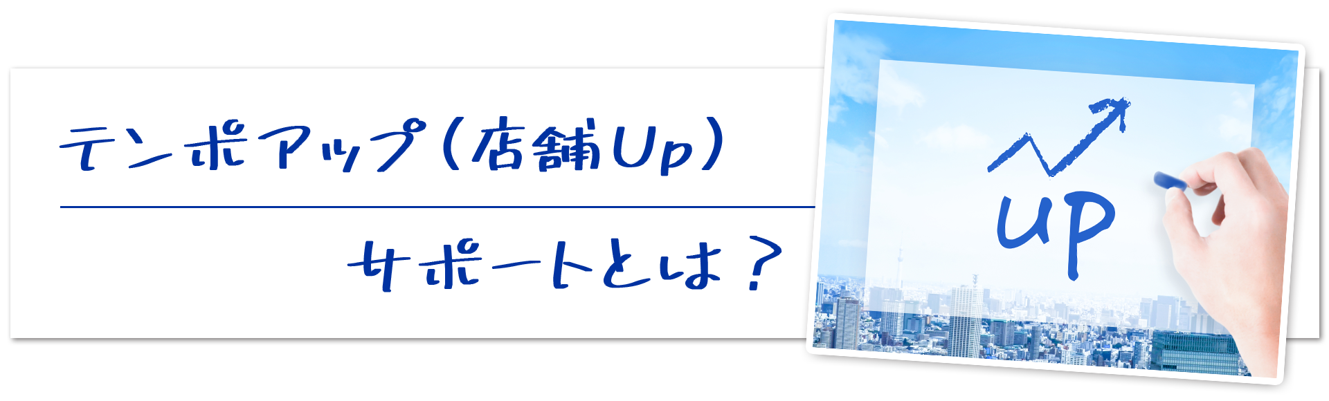 テンポアップ(店舗Up)サービス テンポアップ(店舗Up)サービス