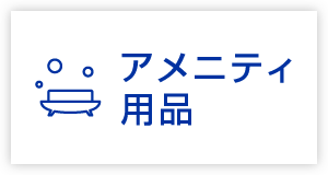 アメニティ用品