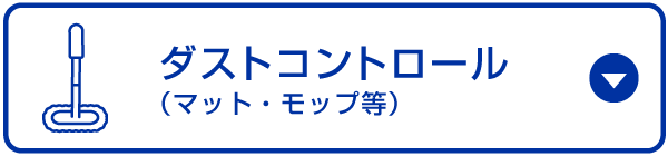 ダストコントロール