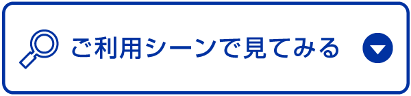 ご利用シーンで見てみる