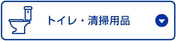 トイレ・清掃用品