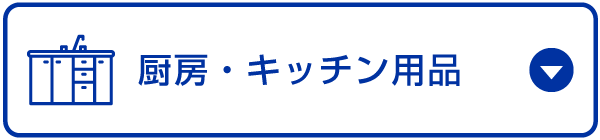 厨房・キッチン用品