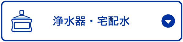 浄水器・宅配水