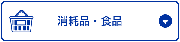 消耗品・食品