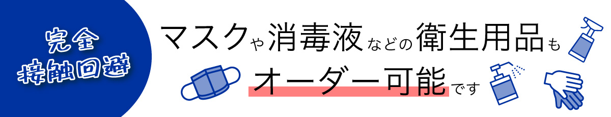 完全接触回避でオーダー可能 完全接触回避でオーダー可能